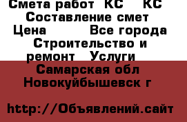 Смета работ. КС 2, КС 3. Составление смет › Цена ­ 500 - Все города Строительство и ремонт » Услуги   . Самарская обл.,Новокуйбышевск г.